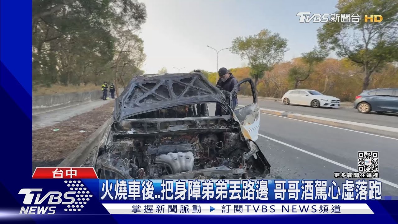 暖心故事逆轉!火燒車後..把身障弟弟丟路邊 哥哥酒駕心虛落跑