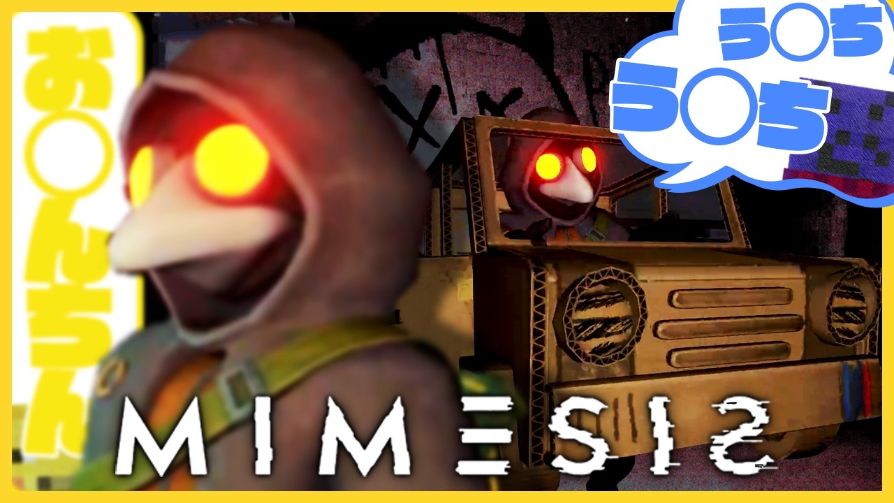 自分たちの偽物が喋りかけてくるホラーゲーム【MIMESIS】