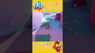 【Fallguys】ブルブル登山～雪玉ショートカット～【フォールガイズ】
