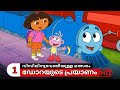Dora Buji Malayalam Cartoon Season 1 Episode 6 Part 1