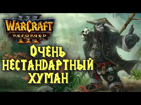 ОЧЕНЬ НЕСТАНДАРТНЫЙ ХУМАН: FQQ (Hum) vs Robinson (Ne) Warcraft 3 Reforged
