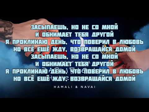 Егор Крид, HammAli & Navai - Засыпаешь, но не со мной (текст песни,караоке,lyrics)