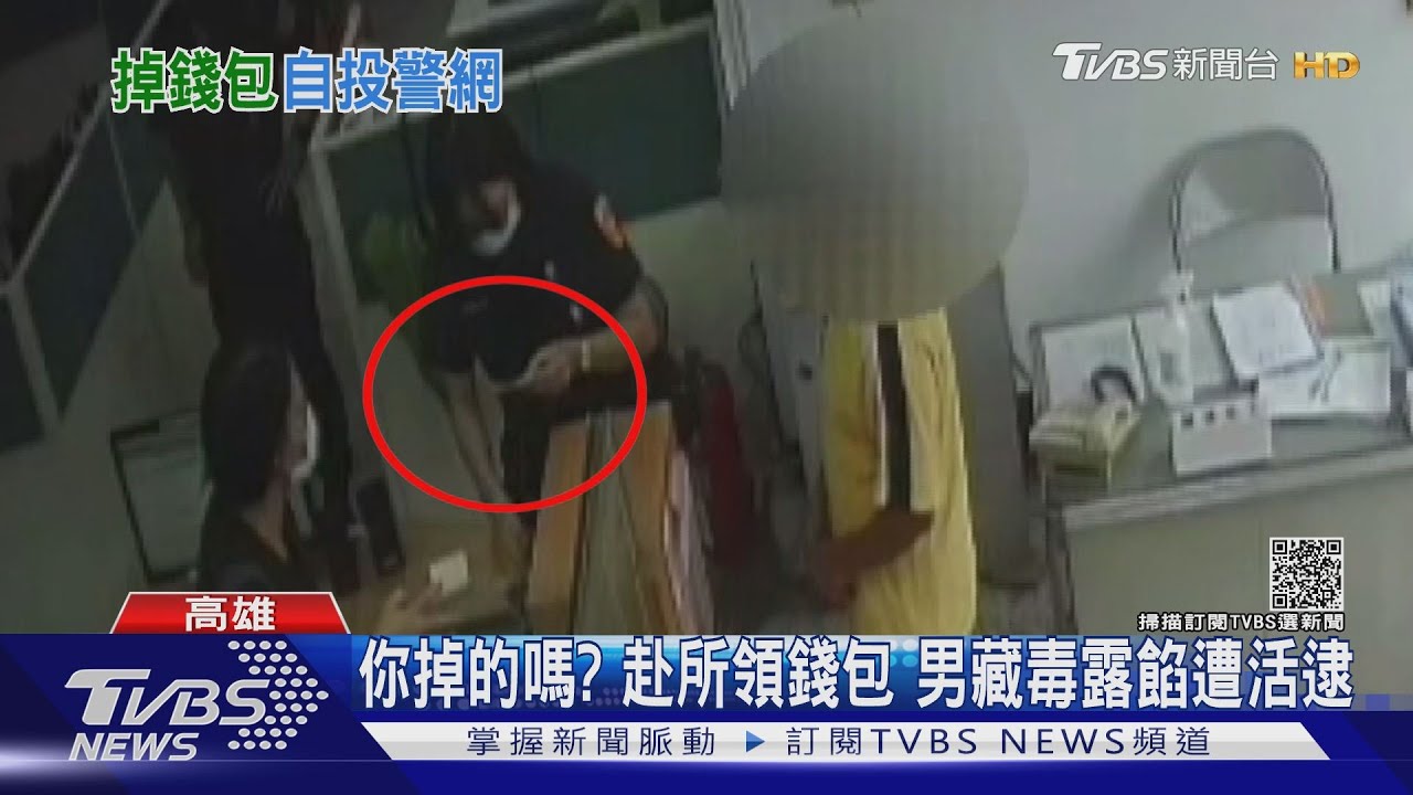 是你掉的嗎?!赴警所領遺失錢包 藏毒露餡遭活逮