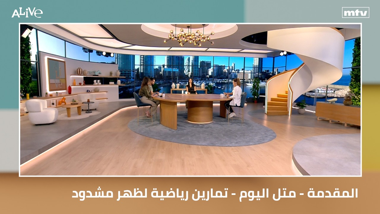 المقدمة - متل اليوم - تمارين رياضية لظهر مشدود