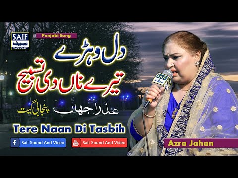 Dil Phere Tere Naam Di Tasbeeh | Azra Jahan | Best Punjabi Song 2023