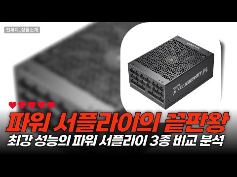 게임을 지배하는 파워! SuperFlower 파워서플라이 3종 비교 리뷰