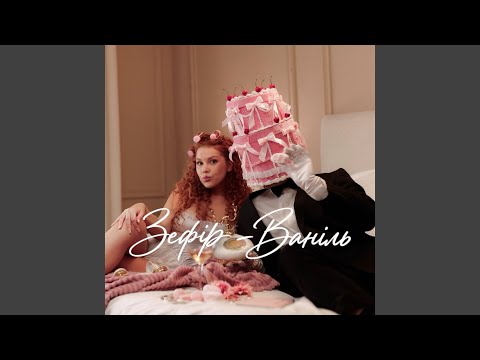 Зефір-Ваніль