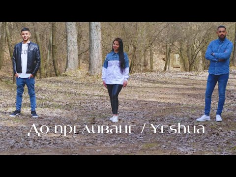 Do Prelivane / До преливане || YESHUA || Azis, Toni & Desi