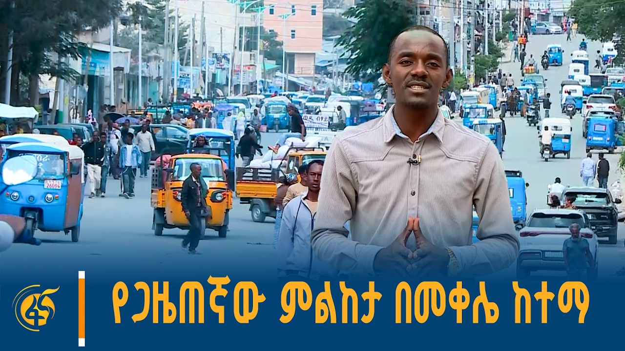የጋዜጠኛው ምልከታ በመቀሌ ከተማ