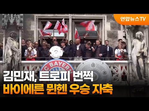 김민재, 트로피 번쩍...바이에른 뮌헨 우승 자축