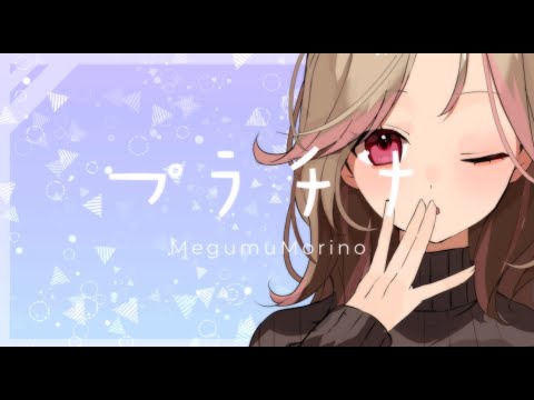 【歌ってみた】プラチナ／坂本真綾【森野めぐむ】