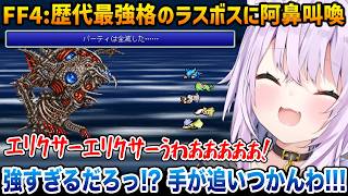 【FF4】FF史上最強と言われるラスボスに阿鼻叫喚なおかゆん ※ネタバレあり【猫又おかゆ ホロライブ】