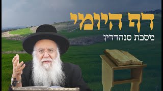 שיעור בדף היומי מסכת סנהדרין דף קה הרב בניהו שמואלי שליט"א ג' ניסן התשפ"ה