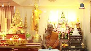 รายการสถานีธรรม : (EP 59)