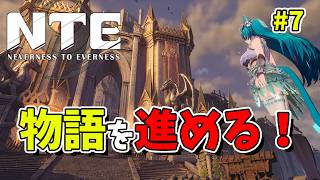 【NTE】#7 NTEの世界をもっと冒険してみる！初見旅人【Neverness to Everness／生配信】 に変更