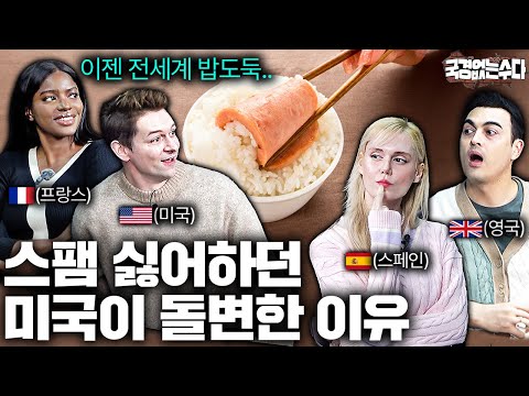 한국 때문에 외국에서 인식이 바뀌게 된 것들 | 국경없는 수다 EP.50