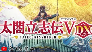 【太閤立志伝ⅤDX】服部半蔵で忍者プレイのはずだったのに・・・　備忘録７