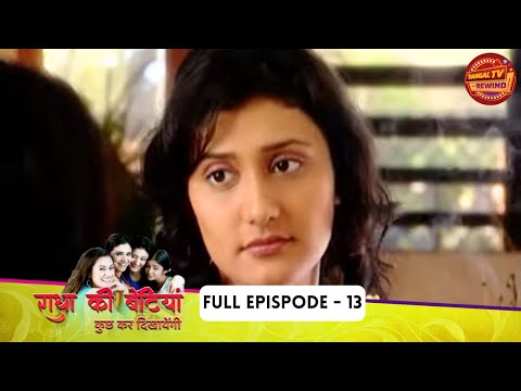 Radhaa Ki Betiyaan | Full Ep 13 | Ragini Khanna, Supriya Pilgaonkar, Mona Singh | Dangal TV Rewind