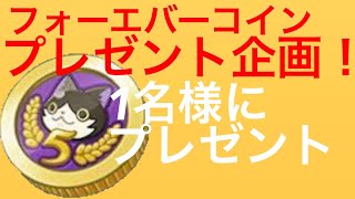 フォーエバーコインプレゼント企画。1名様にプレゼント！気になる中身は？ 【ほぼゼロから始めるぷにぷに実況】part33