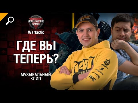 Где вы теперь? Amway, LeBwa и 40 Тонн Музыкальный клип от Студии ГРЕК и @WartacticGames