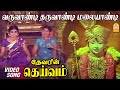 வருவாண்டி தருவாண்டி மலையாண்டி Varuvandi Tharuv