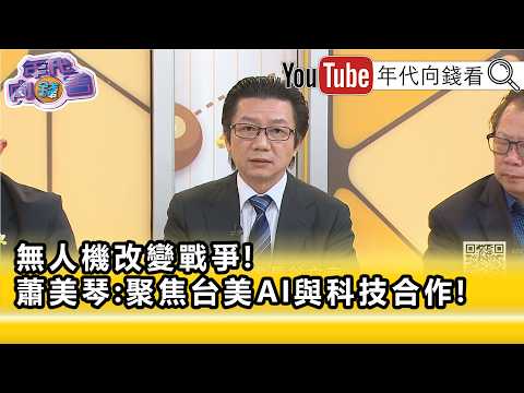 精彩片段》《吳明杰:#台灣 半導體.晶片都足以支撐#台灣 無人機的發展...》【年代向錢看】2026.06.24