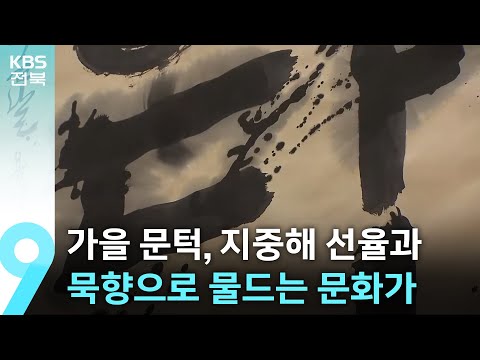 [KBS뉴스] 가을 문턱, 지중해 선율과 묵향으로 물드는 문화가