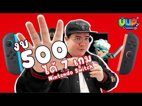 7เกม งบ 500 บาท ใน Nintendo Switch