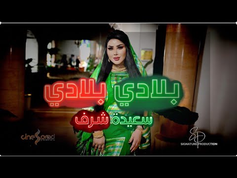 Saida Charaf - Bladi [Official Music Video] | (سعيدة شرف - بلادي (فيديو كليب
