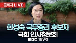한성숙 국무총리 후보자 국회 인사청문회 - [끝까지LIVE] MBC중계방송 2026년 06월 25일