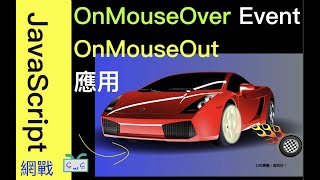 【網戰JavaScript-EP08】如何用onMouseOver以及onMouseOut事件來顯示圖片呢？