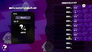 Splatoon2 ぽやさん対抗戦 25キャンプ