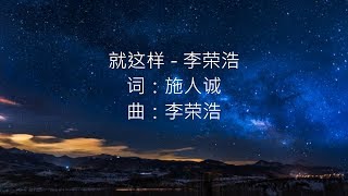 李荣浩 - 就这样