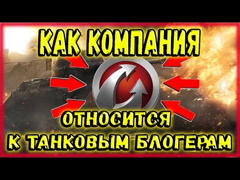 КАК WARGAMING ОТНОСИТСЯ К ТАНКОВЫМ БЛОГЕРАМ #1 ( вот блиц / wot blitz )