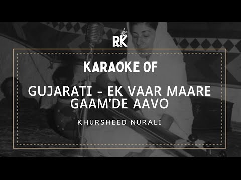 Gujarati - Ek Vaar Maare Gaam'de Aavo | Gujarati Karaoke Songs With Lyrics | Regional Karaoke