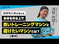 【後半】浅見尚規先生対談 #3 | 良いトレーニングマシンと避けたいマシン【ビーレジェンド プロテイン】