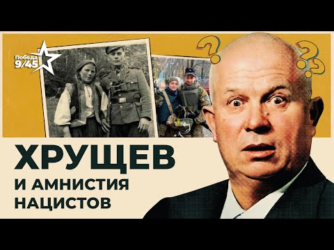 Реабилитация предателей: кто вышел на свободу при Хрущёве? | Победа 9/45