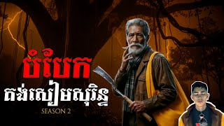 Download lagu រឿង បំបែកគង់សៀមសុរិន្ធ ភាគ23Season2 [Black magic story] |Mm votThy mp3