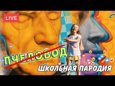 ПЧЕЛОВОД - ДЕТСКАЯ ПАРОДИЯ | RASA | ЛАЙК - Nastyksong