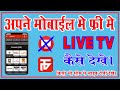 How to watch Live Tv (Thop Tv) on Mobile II Mobile me Free me Live Tv Kaise Dekhe II