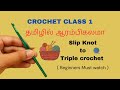 Crochet Class 1 For Beginners Basic Stitches In Crochet Tamil Tutorial Crochet