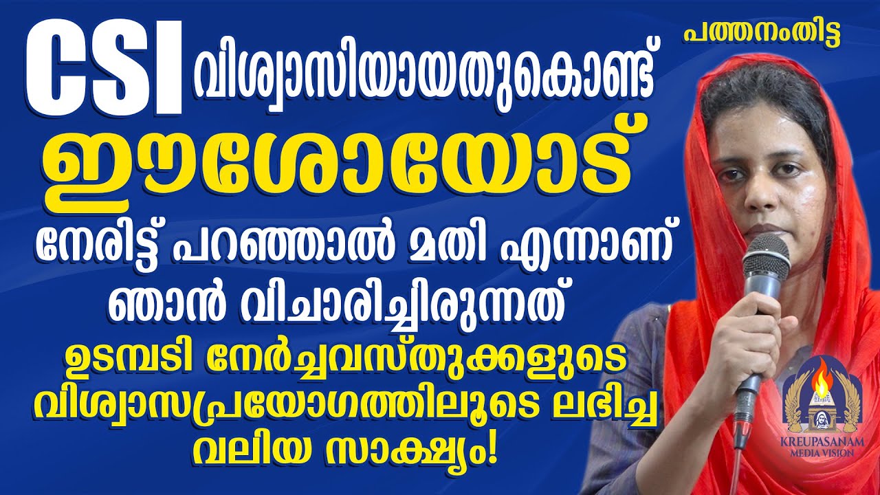 CSI വിശ്വാസിയായതുകൊണ്ട് ഈശോയോട് നേരിട്ട് പറഞ്ഞാൽ മതി എന്നാണ് ഞാൻ വിചാരിച്ചിരുന്നത്.