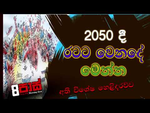NETH FM 8 PASS JOKES 2023.02.10 | 2050දී රටට වෙනදේ මෙන්න