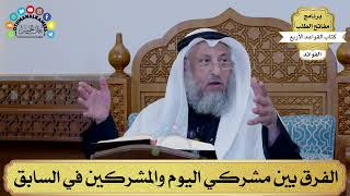 21 - الفرق بين مشركي اليوم والمشركين في السابق - عثمان الخميس