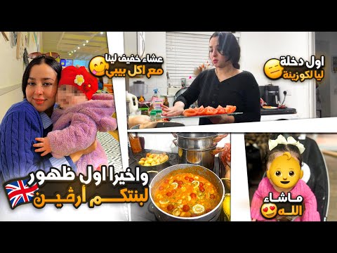واخيرا اول ظهور لبنتكم أرڤين😍ماشاء الله❤️+اول دخلة ليا لكوزينة😑عشاء خفيف لينا مع اكل بيبي