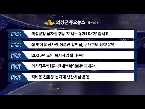 1월 셋째주 의성뉴스입니다