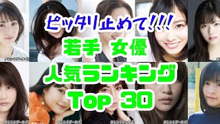 〈ピッタリ止めて〉若手女優ランキング！次世代の人気女優No.1は？