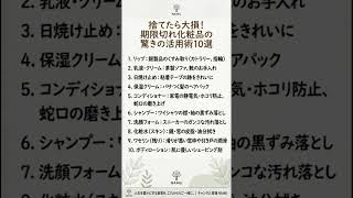 捨てたら大損！期限切れ化粧品の驚きの活用術10選