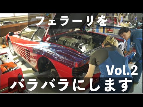 フェラーリをバラバラにします Vol.２