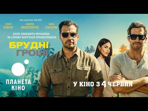 Брудні гроші / In the Grey (2026) трейлер